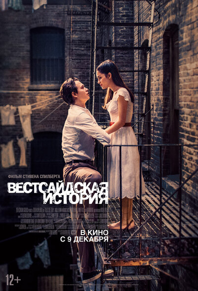 Постер «Вестсайдская история» (2021)
