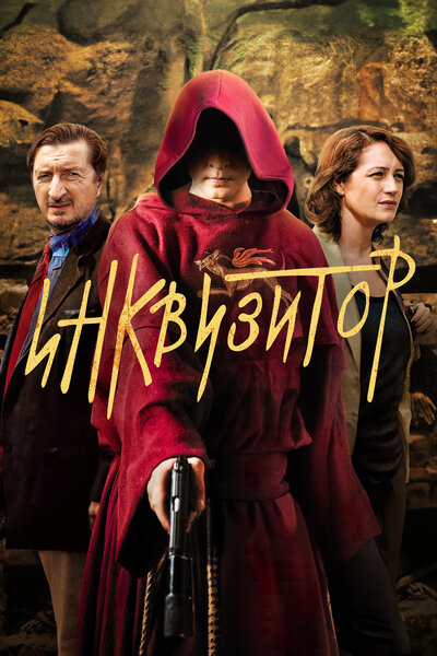Постер «Инквизитор» (2014)