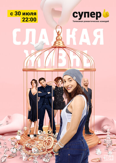 Постер «Сладкая жизнь» (2014)