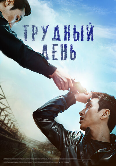 Постер «Трудный день» (2014)