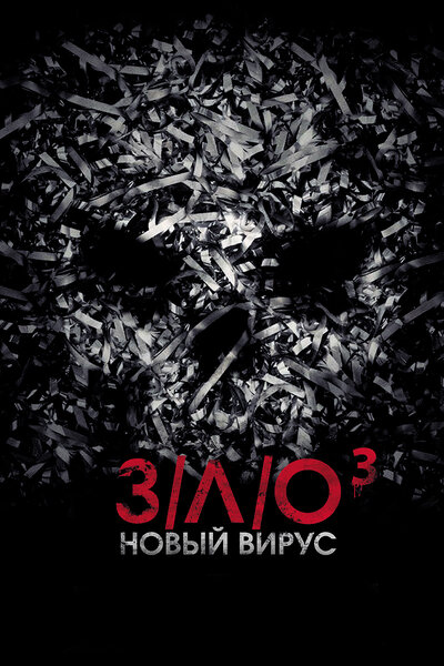 Постер «З/Л/О: Новый вирус» (2014)