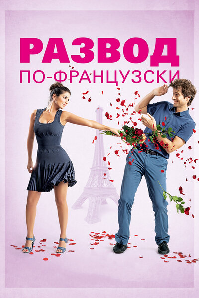 Постер «Развод по-французски» (2014)