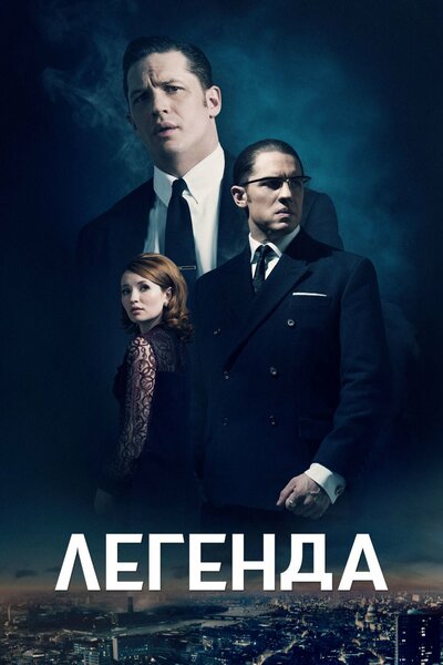 Постер «Легенда» (2015)