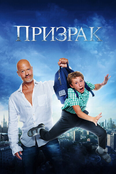 Постер «Призрак» (2015)