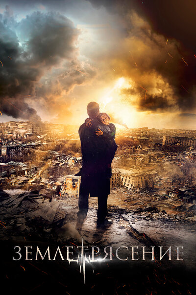 Постер «Землетрясение» (2016)