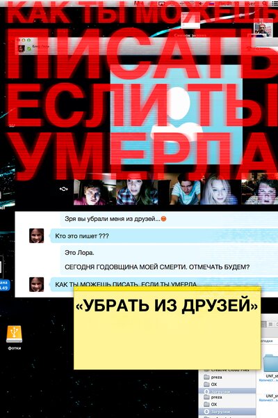 Постер «Убрать из друзей» (2015)
