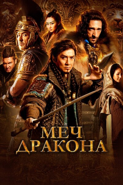 Постер «Меч дракона» (2015)