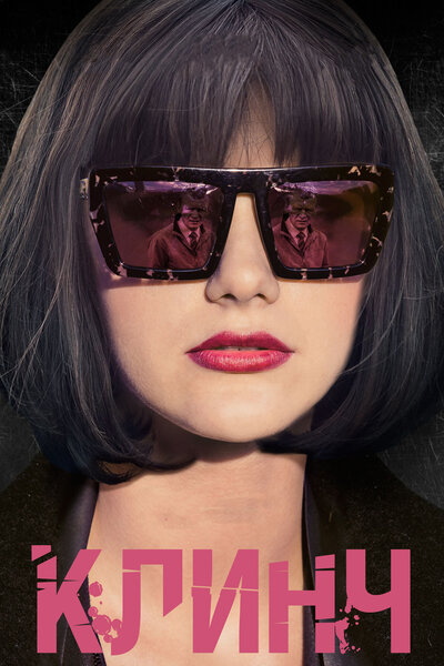 Постер «Клинч» (2015)