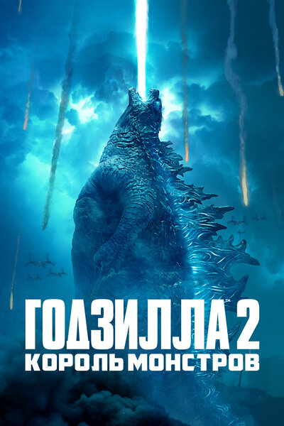 Постер «Годзилла 2: Король монстров» (2019)