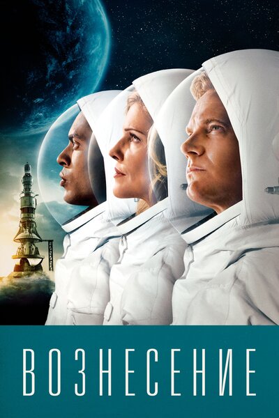 Постер «Вознесение» (2014)