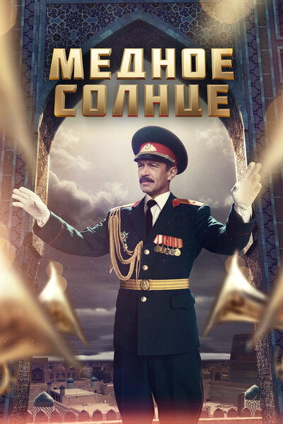 Постер «Медное солнце» (2018)