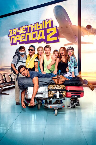 Постер «Зачётный препод 2» (2015)