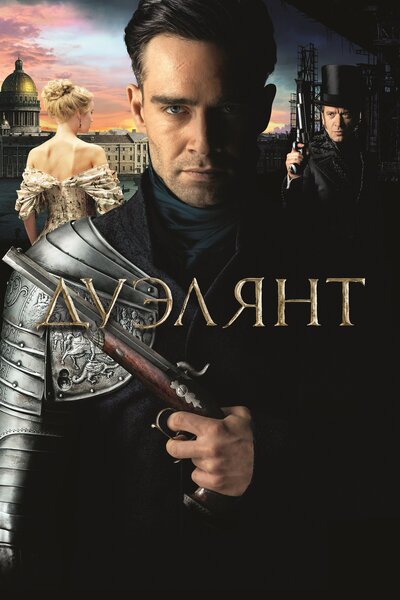 Постер «Дуэлянт» (2016)