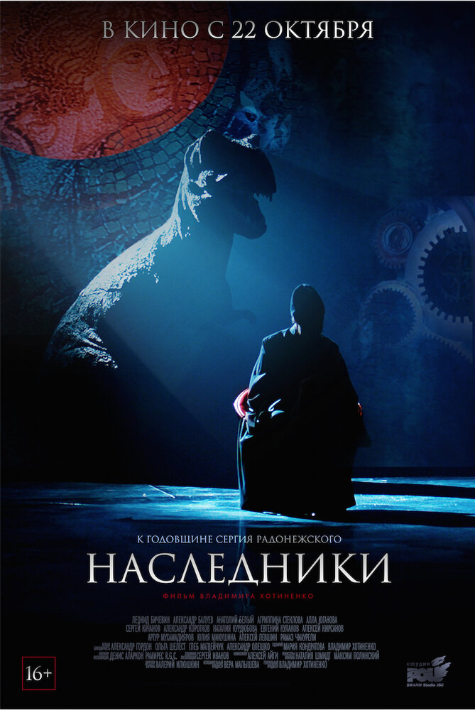 Постер: Наследники (2015)