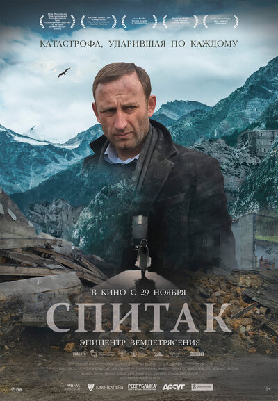 Постер «Спитак» (2018)