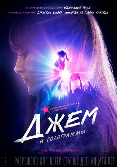 Постер «Джем и голограммы» (2015)