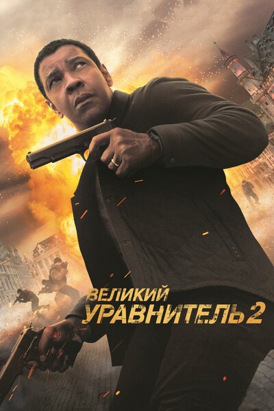 Постер «Великий уравнитель 2» (2018)