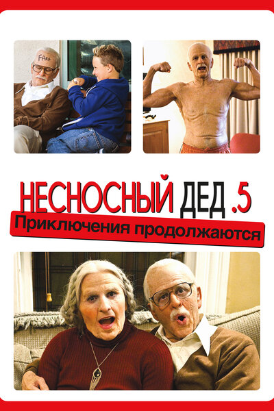 Постер «Несносная бабуля» (2014)
