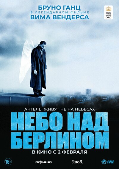 Постер «Небо над Берлином» (1987)
