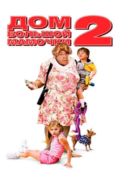 Постер «Дом большой мамочки 2» (2006)