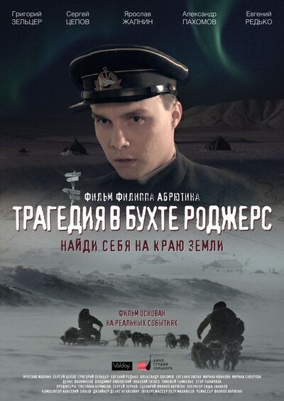 Постер «Трагедия в бухте Роджерс» (2015)