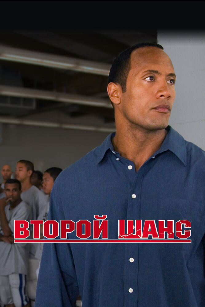 Постер: Второй шанс (2006)