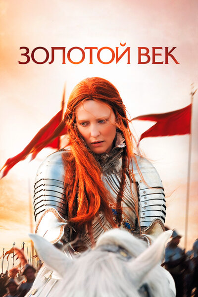 Постер «Золотой век» (2007)