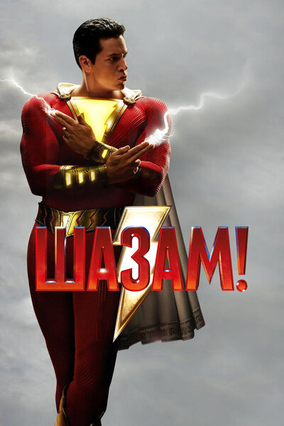 Постер «Шазам!» (2019)