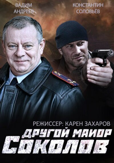 Постер «Майор Соколов. Игра без правил» (2017)
