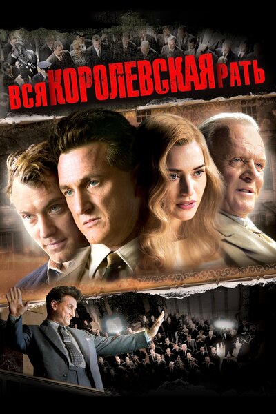 Постер «Вся королевская рать» (2006)