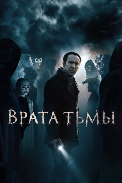 Постер «Врата тьмы» (2015)