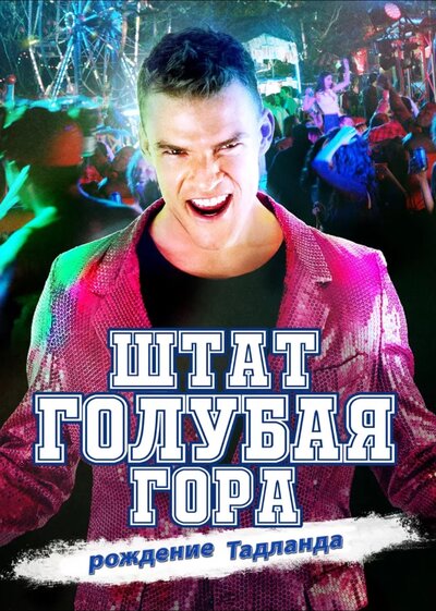 Постер «Штат Блу Маунтин: Восстание Тадлэнда» (2015)