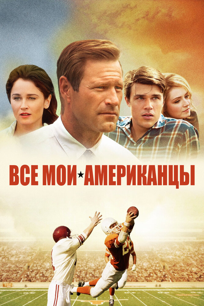 Постер: Все мои американцы (2015)