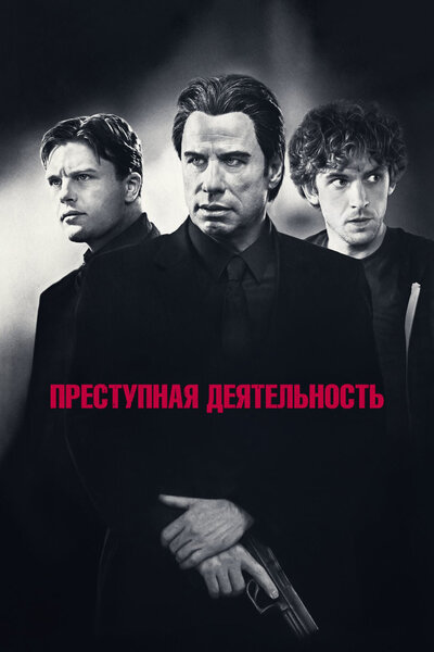 Постер «Преступная деятельность» (2015)