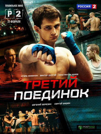 Постер «Третий поединок» (2015)