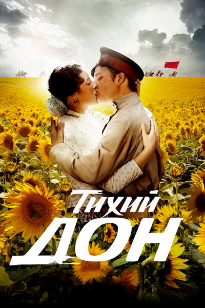 Постер «Тихий Дон» (2015)