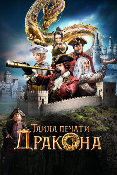 Постер «Тайна Печати дракона: путешествие в Китай» (2019)