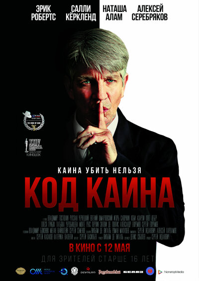 Постер «Код Каина» (2015)