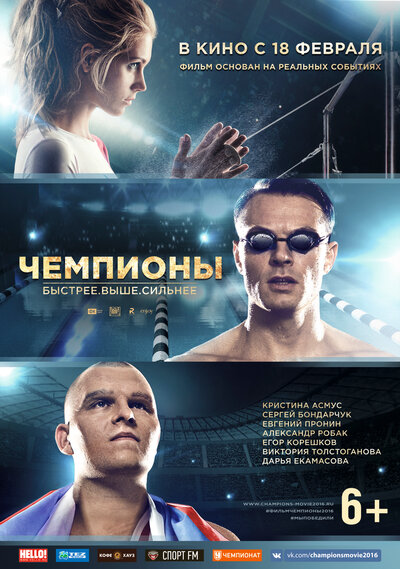 Постер «Чемпионы: Быстрее. Выше. Сильнее» (2016)