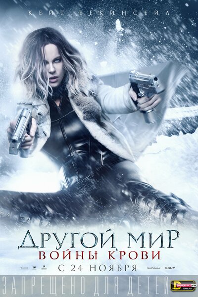 Постер «Другой мир: Войны крови» (2016)
