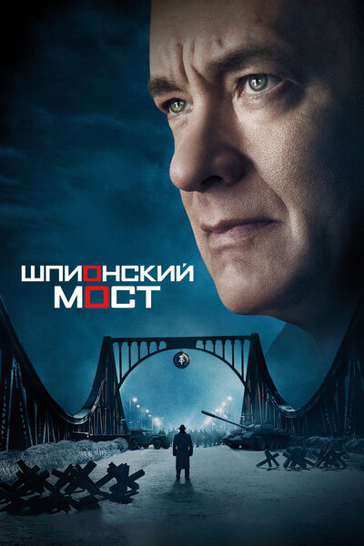 Постер «Шпионский мост» (2015)