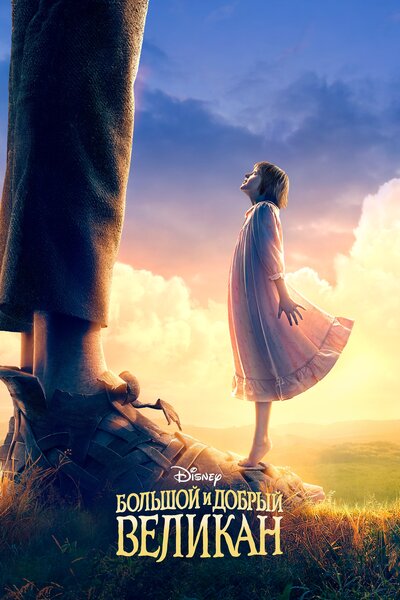 Постер «Большой и добрый великан» (2016)