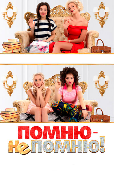 Постер «Помню – не помню!» (2015)