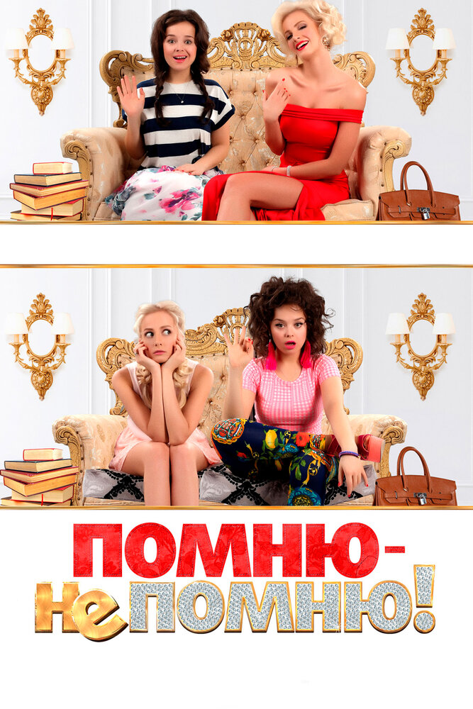 Постер: Помню – не помню! (2015)
