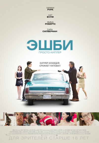 Постер «Эшби» (2015)