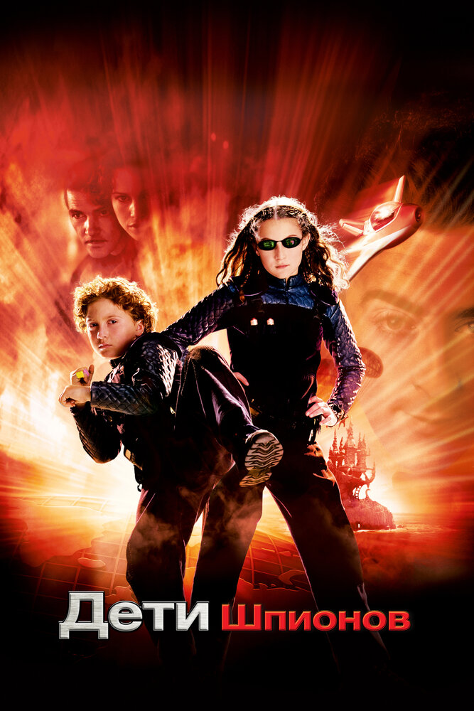 Постер: Дети шпионов (2001)
