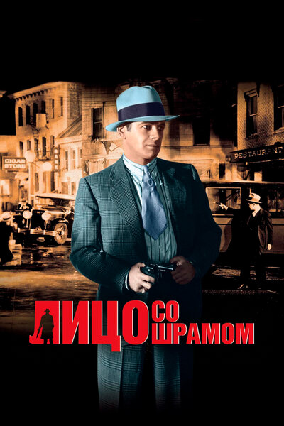 Постер «Лицо со шрамом» (1932)