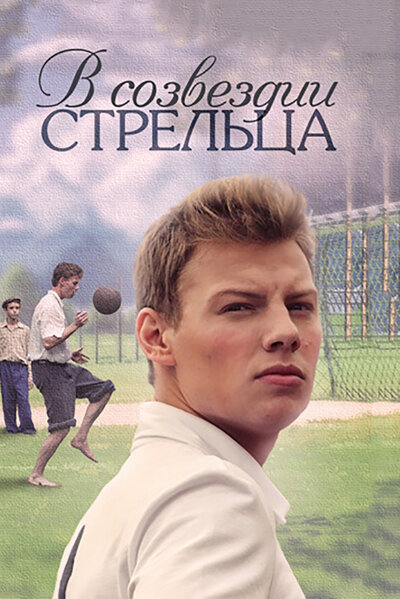 Постер «В созвездии Стрельца» (2015)
