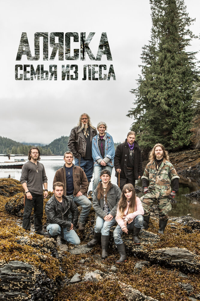 Постер: Аляска: Семья из леса (2014)