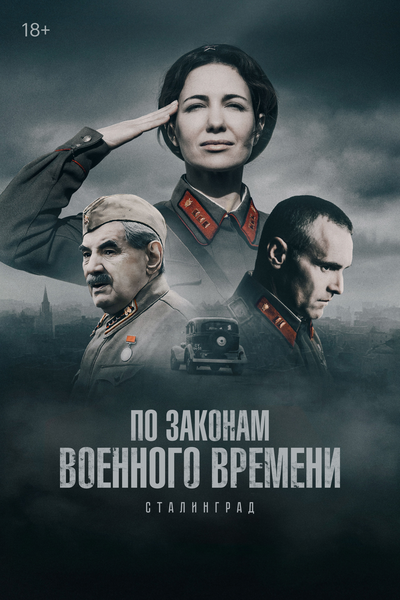 Постер «По законам военного времени» (2015)